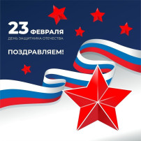23 ФЕВРАЛЯ 23 ФЕВРАЛЯ.