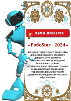ИТОГИ РОБОSTAR ИТОГИ РОБОSTAR.