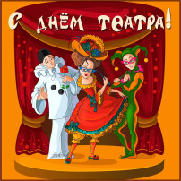 ДЕНЬ ТЕАТРА ДЕНЬ ТЕАТРА.