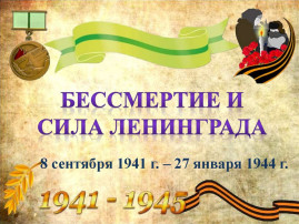 БЕССМЕРТИЕ И СИЛА ЛЕНИНГРАДА БЕССМЕРТИЕ И СИЛА ЛЕНИНГРАДА.