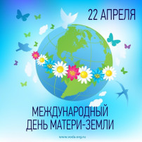 ДЕНЬ ЗЕМЛИ ДЕНЬ ЗЕМЛИ.