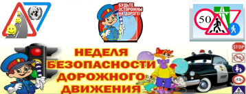 НЕДЕЛЯ БЕЗОПАСНОСТИ НЕДЕЛЯ БЕЗОПАСНОСТИ.