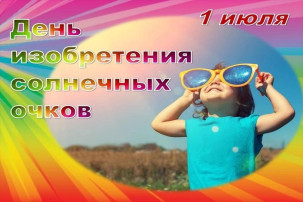 ДЕНЬ ИЗОБРЕТЕНИЯ СОЛНЕЧНЫХ ОЧКОВ ДЕНЬ ИЗОБРЕТЕНИЯ СОЛНЕЧНЫХ ОЧКОВ.