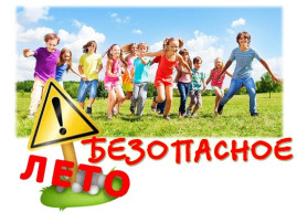БЕЗОПАСНОЕ ЛЕТО БЕЗОПАСНОЕ ЛЕТО.