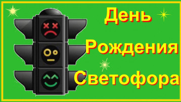 ДЕНЬ РОЖДЕНИЯ У СВЕТОФОРА ДЕНЬ РОЖДЕНИЯ У СВЕТОФОРА.