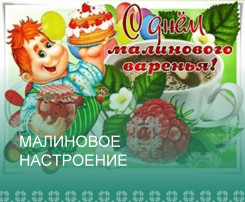 ДЕНЬ МАЛИНОВОГО ВАРЕНЬЯ ДЕНЬ МАЛИНОВОГО ВАРЕНЬЯ.