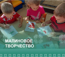МАЛИНОВОЕ ТВОРЧЕСТВО МАЛИНОВОЕ ТВОРЧЕСТВО.