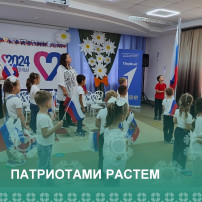 ПАТРИОТАМИ РАСТЕМ ПАТРИОТАМИ РАСТЕМ.