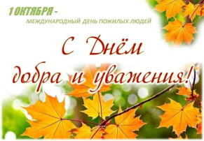 ДЕНЬ ДОБРА И УВАЖЕНИЯ ДЕНЬ ДОБРА И УВАЖЕНИЯ.