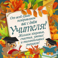 ДЕНЬ УЧИТЕЛЯ ДЕНЬ УЧИТЕЛЯ.