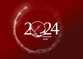 ПЕДАГОГ ГОДА - 2024 ПЕДАГОГ ГОДА - 2024.