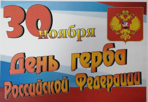 СИМВОЛЫ РОССИИ - ДЕНЬ ГЕРБА СИМВОЛЫ РОССИИ - ДЕНЬ ГЕРБА.