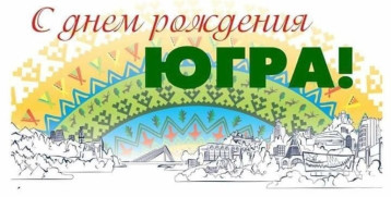 ДЕНЬ ЮГРЫ ДЕНЬ ЮГРЫ.