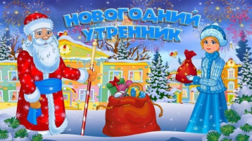 ВОЛШЕБНАЯ ПОРА НОВОГОДНИХ УТРЕННИКОВ ВОЛШЕБНАЯ ПОРА НОВОГОДНИХ УТРЕННИКОВ.