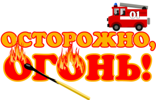 ПОЖАРНАЯ БЕЗОПАСНОСТЬ ПОЖАРНАЯ БЕЗОПАСНОСТЬ.
