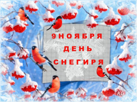 ДЕНЬ СНЕГИРЯ ДЕНЬ СНЕГИРЯ.