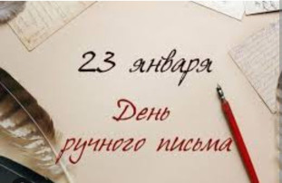 ДЕНЬ РУЧНОГО ПИСЬМА ДЕНЬ РУЧНОГО ПИСЬМА.
