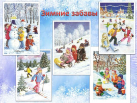 ЗИМНИЕ ЗАБАВЫ ЗИМНИЕ ЗАБАВЫ.