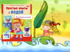ИГРЫ С ВОДОЙ ИГРЫ С ВОДОЙ.