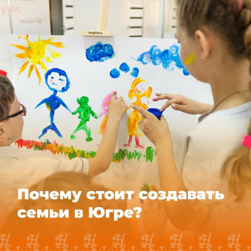 ПОЧЕМУ СТОИТ УВЕЛИЧИВАТЬ СЕМЬИ В ЮГРЕ? ПОЧЕМУ СТОИТ УВЕЛИЧИВАТЬ СЕМЬИ В ЮГРЕ?.