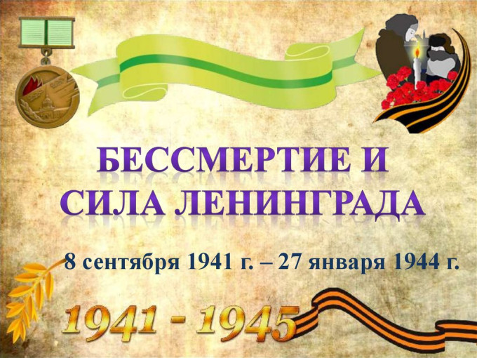 БЕССМЕРТИЕ И СИЛА ЛЕНИНГРАДА БЕССМЕРТИЕ И СИЛА ЛЕНИНГРАДА.