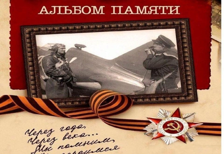ПАТРИОТИЧЕСКАЯ АКЦИЯ "АЛЬБОМ ПАМЯТИ" ПАТРИОТИЧЕСКАЯ АКЦИЯ "АЛЬБОМ ПАМЯТИ".