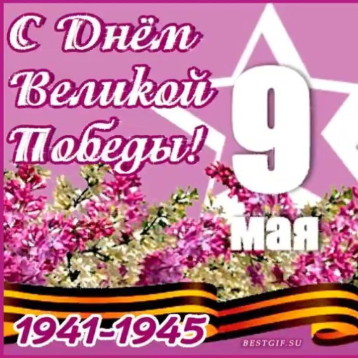 9 МАЯ - ДЕНЬ ПОБЕДЫ! 9 МАЯ - ДЕНЬ ПОБЕДЫ!.