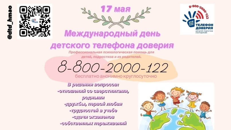 ДЕНЬ ДЕТСКОГО ТЕЛЕФОНА ДОВЕРИЯ ДЕНЬ ДЕТСКОГО ТЕЛЕФОНА ДОВЕРИЯ.