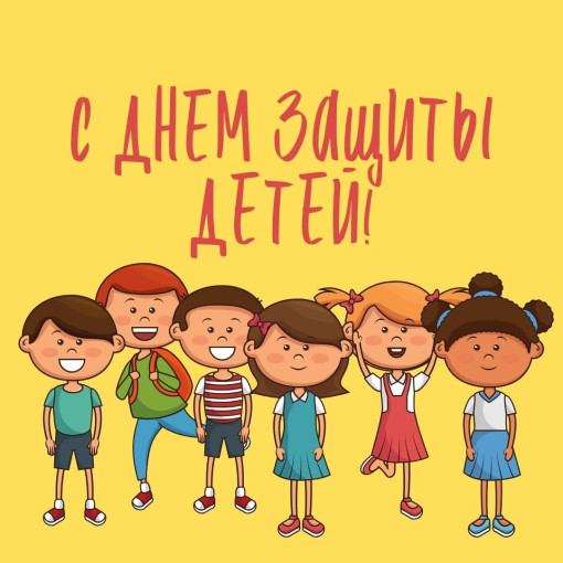 ДЕНЬ ЗАЩИТЫ ДЕТЕЙ ДЕНЬ ЗАЩИТЫ ДЕТЕЙ.