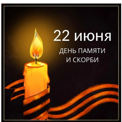 ДЕНЬ ПАМЯТИ И СКОРБИ ДЕНЬ ПАМЯТИ И СКОРБИ.