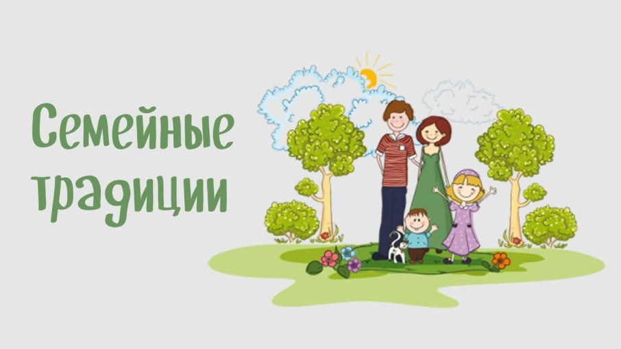 СЕМЕЙНЫЕ ТРАДИЦИИ СЕМЕЙНЫЕ ТРАДИЦИИ.