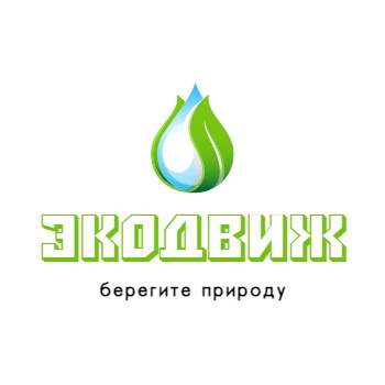 ЭКОЛОГИЧЕСКИЙ ДВИЖ ЭКОЛОГИЧЕСКИЙ ДВИЖ.