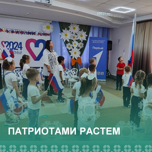 ПАТРИОТАМИ РАСТЕМ ПАТРИОТАМИ РАСТЕМ.
