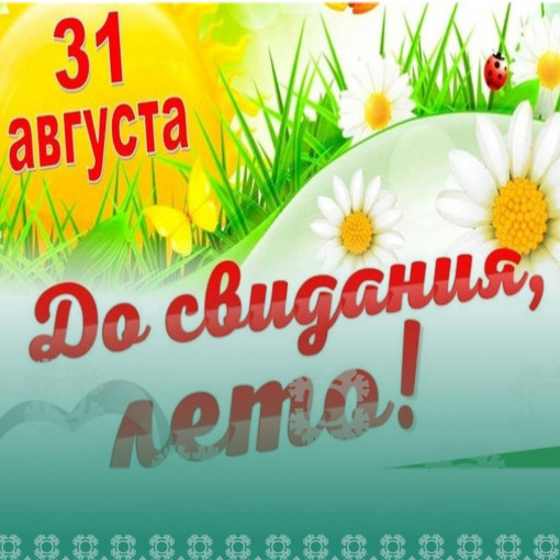 ДО СВИДАНИЯ, ЛЕТО! ДО СВИДАНИЯ, ЛЕТО!.