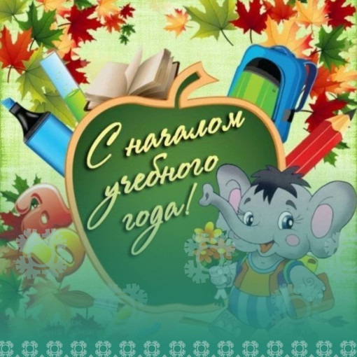 С ДНЕМ ЗНАНИЙ, ДОШКОЛЬНИК! С ДНЕМ ЗНАНИЙ, ДОШКОЛЬНИК!.