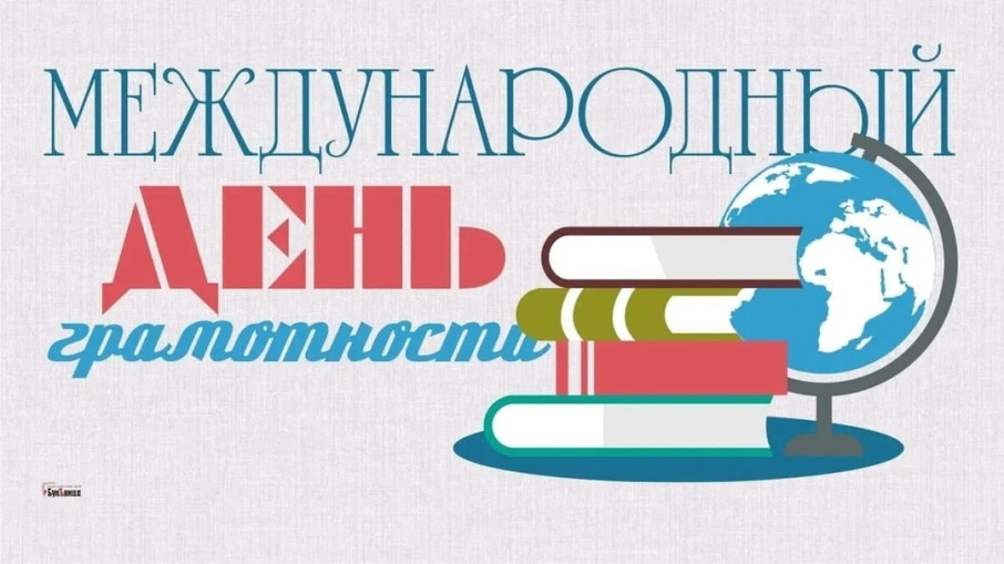 МЕЖДУНАРОДНЫЙ ДЕНЬ ГРАМОТНОСТИ МЕЖДУНАРОДНЫЙ ДЕНЬ ГРАМОТНОСТИ.