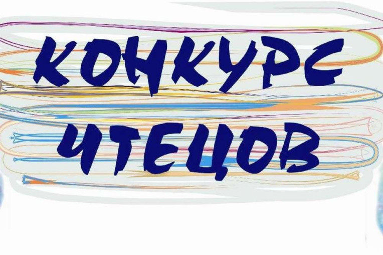 КОНКУРС ЮНЫХ ЧТЕЦОВ КОНКУРС ЮНЫХ ЧТЕЦОВ.