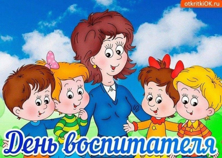 ДЕНЬ ВОСПИТАТЕЛЯ И ВСЕХ ДОШКОЛЬНЫХ РАБОТНИКОВ ДЕНЬ ВОСПИТАТЕЛЯ И ВСЕХ ДОШКОЛЬНЫХ РАБОТНИКОВ.