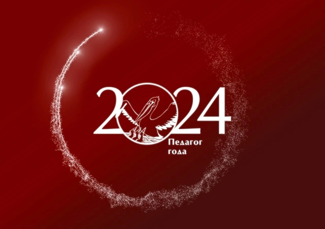 ПЕДАГОГ ГОДА - 2024 ПЕДАГОГ ГОДА - 2024.