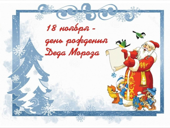 ДЕНЬ РОЖДЕНИЕ ДЕДА МОРОЗА ДЕНЬ РОЖДЕНИЕ ДЕДА МОРОЗА.