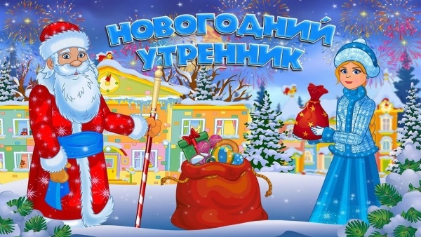 ВОЛШЕБНАЯ ПОРА НОВОГОДНИХ УТРЕННИКОВ ВОЛШЕБНАЯ ПОРА НОВОГОДНИХ УТРЕННИКОВ.