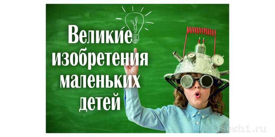 ДЕНЬ ДЕТСКИХ ИЗОБРЕТЕНИЙ ДЕНЬ ДЕТСКИХ ИЗОБРЕТЕНИЙ.