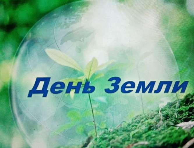 ДЕНЬ ЗЕМЛИ ДЕНЬ ЗЕМЛИ.