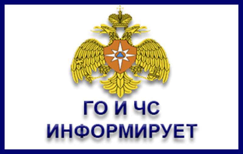 ГО и ЧС ИНФОРМИРУЕТ ГО и ЧС ИНФОРМИРУЕТ.